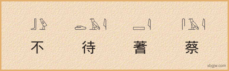 “不待蓍蔡”古埃及象形文字