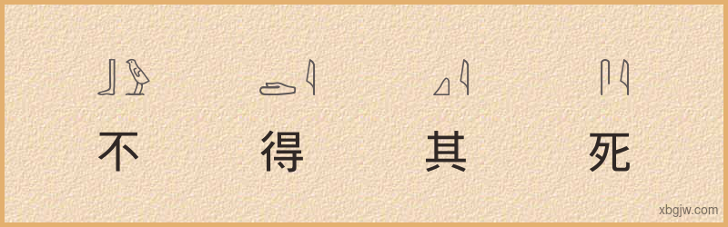 “不得其死”古埃及象形文字