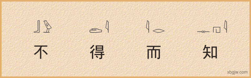 “不得而知”古埃及象形文字