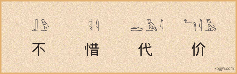 “不惜代价”古埃及象形文字