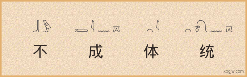 “不成体统”古埃及象形文字