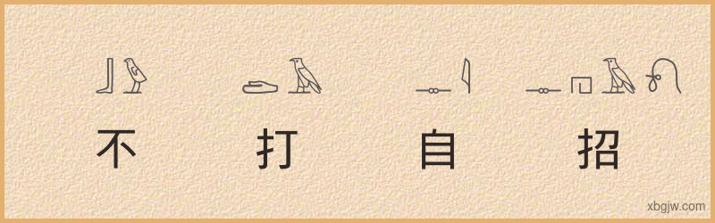 “不打自招”古埃及象形文字