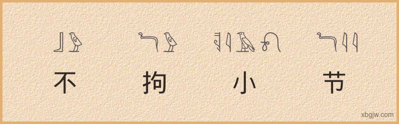 “不拘小节”古埃及象形文字