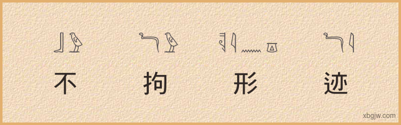 “不拘形迹”古埃及象形文字