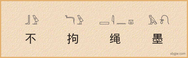 “不拘绳墨”古埃及象形文字