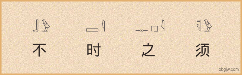 “不时之须”古埃及象形文字