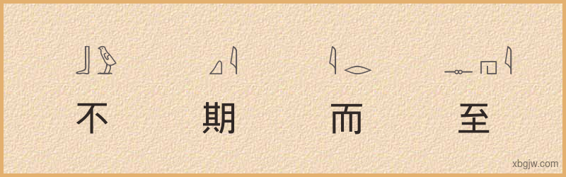 “不期而至”古埃及象形文字