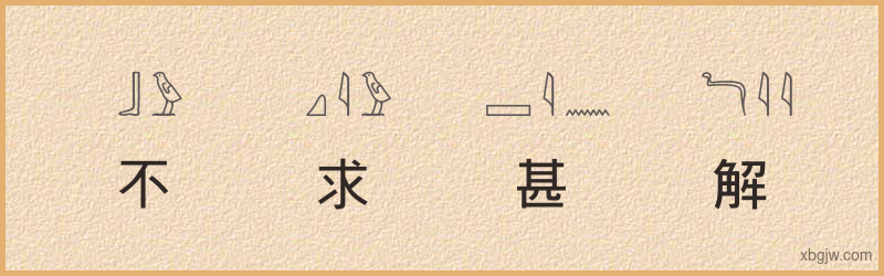 “不求甚解”古埃及象形文字