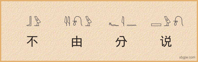 “不由分说”古埃及象形文字