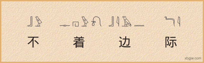 “不着边际”古埃及象形文字