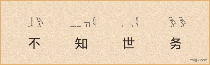 “不知世务”古埃及象形文字