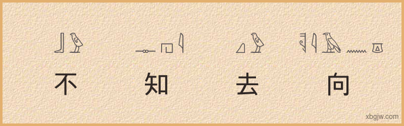 “不知去向”古埃及象形文字