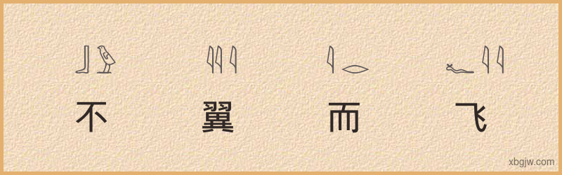 “不翼而飞”古埃及象形文字