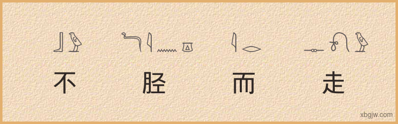 “不胫而走”古埃及象形文字