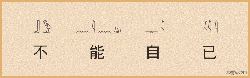 “不能自已”古埃及象形文字