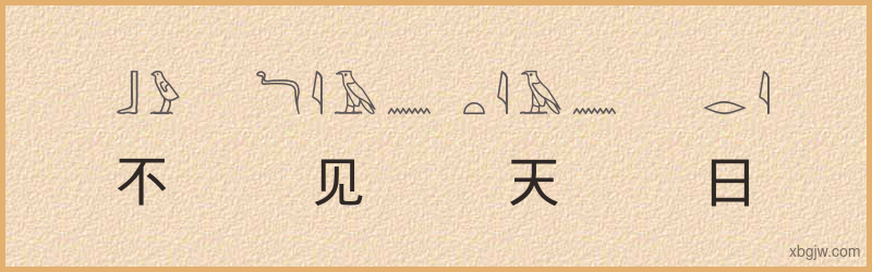 “不见天日”古埃及象形文字