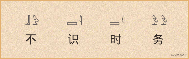 “不识时务”古埃及象形文字