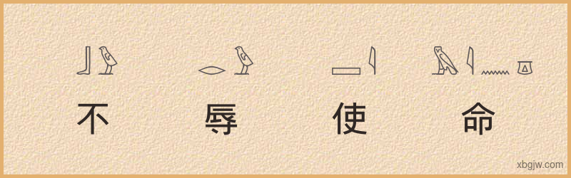 “不辱使命”古埃及象形文字