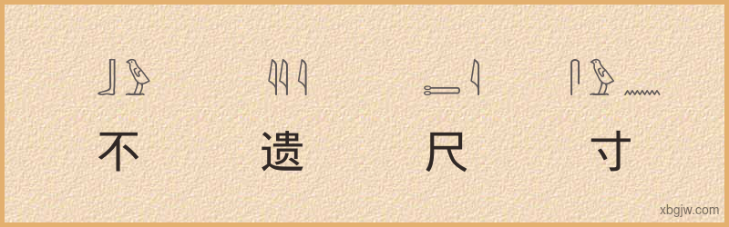 “不遗尺寸”古埃及象形文字