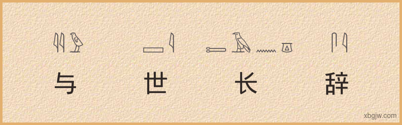 “与世长辞”古埃及象形文字