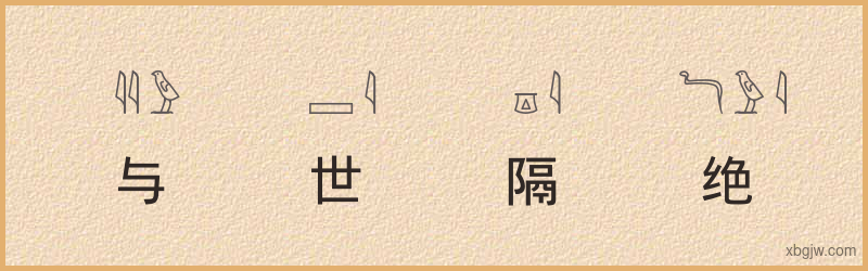 “与世隔绝”古埃及象形文字