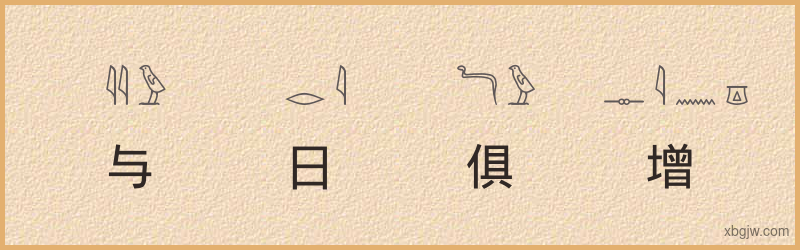 “与日俱增”古埃及象形文字