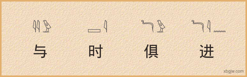 “与时俱进”古埃及象形文字