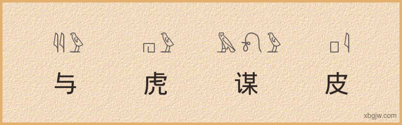 “与虎谋皮”古埃及象形文字