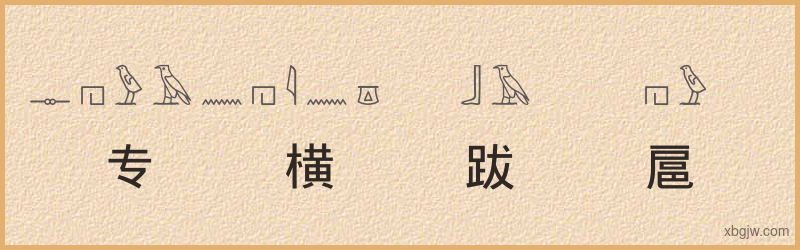 “专横跋扈”古埃及象形文字