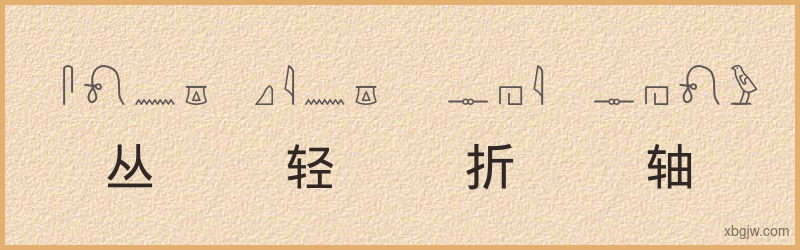 “丛轻折轴”古埃及象形文字