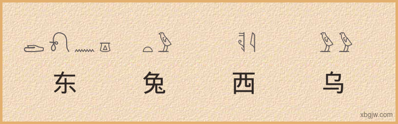 “东兔西乌”古埃及象形文字