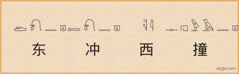 “东冲西撞”古埃及象形文字