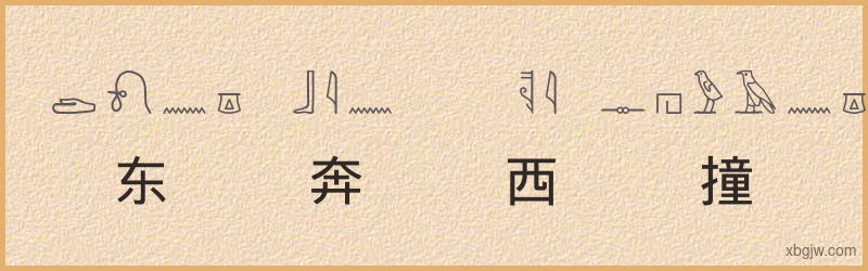 “东奔西撞”古埃及象形文字