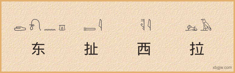 “东扯西拉”古埃及象形文字