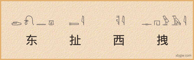 “东扯西拽”古埃及象形文字