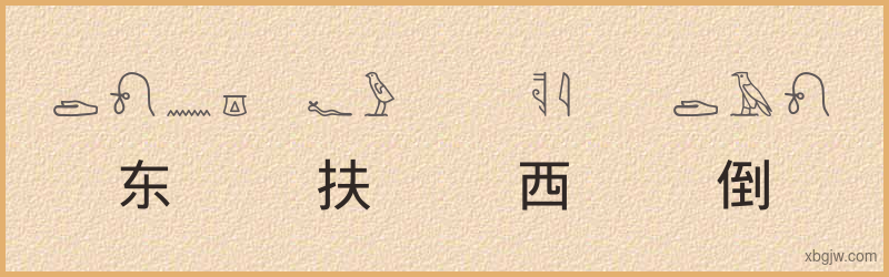 “东扶西倒”古埃及象形文字