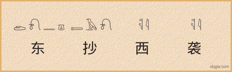 “东抄西袭”古埃及象形文字