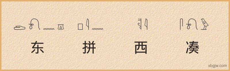 “东拼西凑”古埃及象形文字