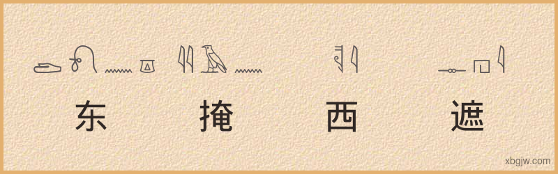 “东掩西遮”古埃及象形文字