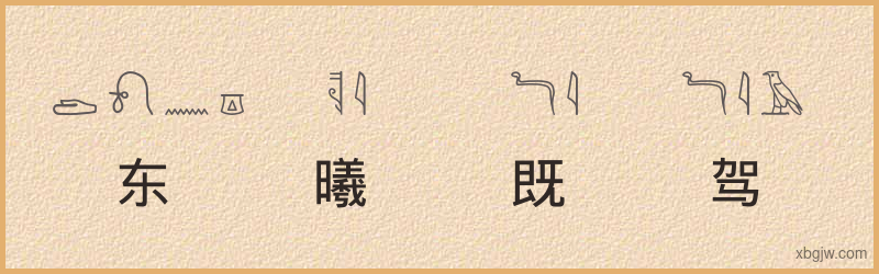 “东曦既驾”古埃及象形文字