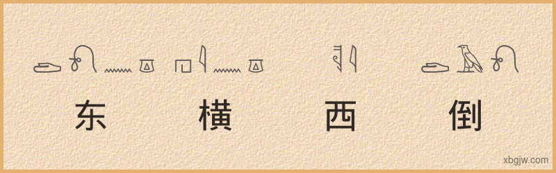 “东横西倒”古埃及象形文字