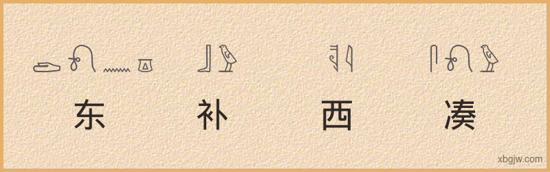 “东补西凑”古埃及象形文字