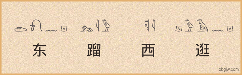 “东蹓西逛”古埃及象形文字