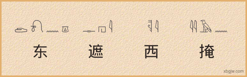 “东遮西掩”古埃及象形文字