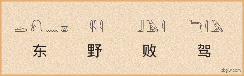 “东野败驾”古埃及象形文字