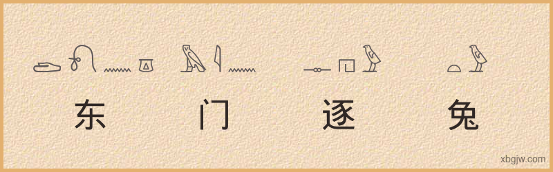 “东门逐兔”古埃及象形文字