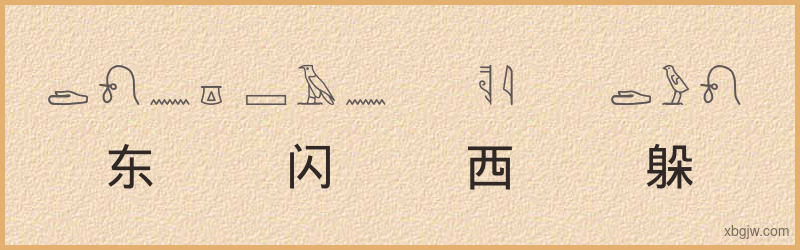 “东闪西躲”古埃及象形文字