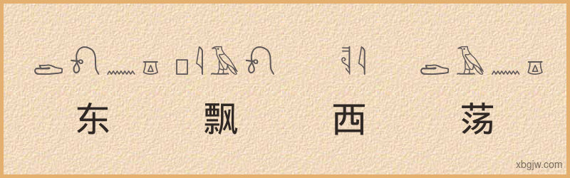 “东飘西荡”古埃及象形文字