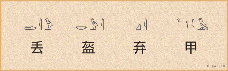 “丢盔弃甲”古埃及象形文字