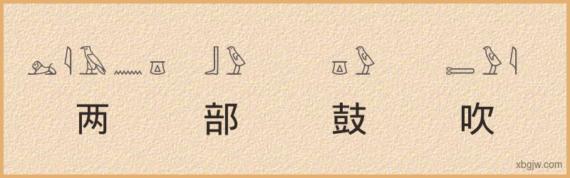 “两部鼓吹”古埃及象形文字